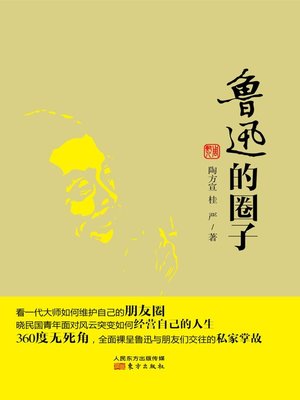 鲁迅的圈子 (LU Xun's Group) - ebook